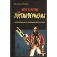 russische bücher: Рылев Константин Эдуардович - Курс лечения от постмодернизма. Путеводитель по современной культуре