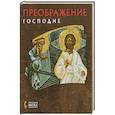 russische bücher: Созыкина Н.Н. - Преображение Господне. Русская икона: образы и символы. Созыкина Н.Н.