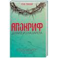 russische bücher: Манзор Р. - Апокриф. Давид из Назарета