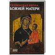 russische bücher: Пивоварова Н.В. - Тихвинская икона Божией Матери. Русская икона: образы и символы. Пивоварова Н.В.