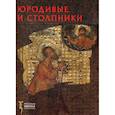 russische bücher: Корпелайнен Елизавета Александровна - Юродивые и столпники