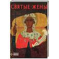 russische bücher: Белик Ж.Г. - Святые жены