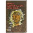 russische bücher: Пивоваров Н.В. - Икона Божией Матери "Знамение". Русская икона: образы и символы. Пивоваров Н.В.