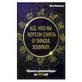 russische bücher: Баракина Инна - Все, что вы хотели узнать о знаках зодиака. Прогноз и рекомендации на 2020 год