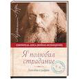 russische bücher: Святитель Лука Крымский (Войно-Ясенецкий) - Я полюбил страдание. Автобиография