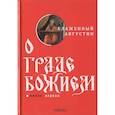 russische bücher: Блаженный Августин А. И. - О граде Божием. Книга 1