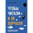 russische bücher: Илья Жевников - Чтобы читали и не ворчали