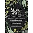 russische bücher: Эрин Мёрфи-Хискок - Green Witch. Полный путеводитель по природной магии трав, цветов, эфирных масел и многому другому
