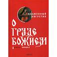 russische bücher: Августин Аврелий Блаженный. Блаженный Августин, епископ Иппонийский. Августин Аврелий Блаженный - О граде Божием