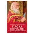 russische bücher: Наум (Байбородин),архимандрит - Пасха и пасхалия.О времени празднования Пасхи