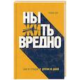 russische bücher: Тобиас Бек - Ныть вредно. Как перестать жаловаться и начать жить
