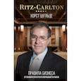 russische bücher: Шульце Х. - Ritz-Carlton: правила бизнеса от основателя сети отелей высшего класса