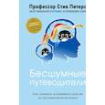 russische bücher: Стив Питерс - Бесшумные путеводители. Как понимать и развивать свой ум на протяжении всей жизни