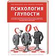 russische bücher: Мармьон Жан-Франсуа, Ариэли Дэн, Чикотти Серж - Психология глупости