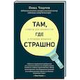 russische bücher: Пема Чодрон - Там, где страшно