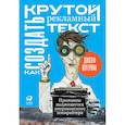 Как создать крутой рекламный текст. Принципы выдающегося американского копирайтера