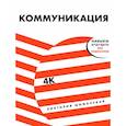russische bücher: Шиманская В. - Коммуникация:Найди общий язык с кем угодно