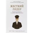 russische bücher: Стэнли МакКристал, Крис Фасселл, Коллинс Тантум, Дэвид Сильверман - Жесткий лидер. Правила менеджмента от генерала Афганской войны