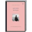 russische bücher: Мод Жульен - Рассказ дочери. 18 лет я была узницей своего отца