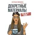 russische bücher: Мишина Наташа - Декретные материалы