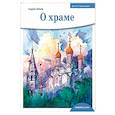russische bücher: Зайцев А. - О храме