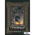 russische bücher: Эндрю Тэйвас - Гримуар  мертвого огня. Древняя магия