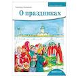 russische bücher: Моисеенко А. - Детям о Православии. О праздниках