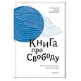 russische bücher: Овсянников Сергий - Книга про свободу