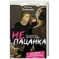 russische bücher: Ковалева Ю. - неПАЦАНКА. Трансформация бой-бабы в леди