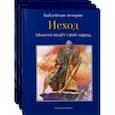 russische bücher: де Грааф Анна - Библейские истории. Том 4. Том 5. Том 6. Ханаан. Исход. Пустыня