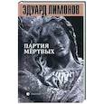 russische bücher: Лимонов Эдуард Вениаминович - Книга мертвых-5: Партия мертвых
