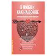 В Любви как на войне. 30 основных способов эмоционального шантажа и психологического манипулировани