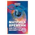 russische bücher: Серикова А. - Матрица времени или Как стать бессмертным