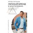 russische bücher: Антонов И.М. - Личный бренд в Инстаграме. Как создать мощнейший бренд, развить его и заработать миллион