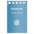 russische bücher:  - Помянник.О живых и усопших