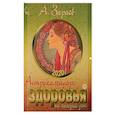 russische bücher: Зараев А. - Астрокалендарь здоровья 2020 на каждый день