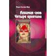 russische bücher: Юнг Карл Густав - Алхимия снов. Четыре архетипа