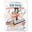 russische bücher: Дидюля Е.С. - Как быть успешной мамой: воспитание детей, карьера, творчество и счастливая семья