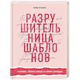 russische bücher: Аграваль Мики - Разрушительница шаблонов. 13 правил, которые больше не нужно соблюдать