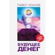 russische bücher: Усанов Павел Валерьевич - Будущее денег. Как свободные рынки победят государство
