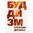 russische bücher: Александров Сергей Юрьевич - Буддизм глазами физика