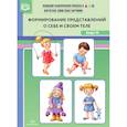 russische bücher: Нищев В.,Нищева Н. - Оснащение педагогического процесса в ДОО. Картотека предметных картинок. Выпуск 45. Формирование представлений о себе и своем теле. ФГОС