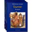 russische bücher: де Грааф Анна - Библейские истории. Том 1. Том 2. Том 3. Бытие. Израиль. Египет