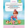 russische bücher: Петш Елена Викторовна - Совместная деятельность родителей с детьми с 2 до 3 лет под руководством педагога. Конспекты занятий