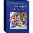 russische bücher: де Грааф Анна - Библейские истории. Том 7. Сила веры. Том 8. Самуил. Том 9. Давид