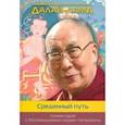 russische bücher: Далай-Лама - Срединный путь. Комментарий к "Муламадхьямака-карике" Нагарджуны