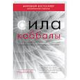 russische bücher: Рава Берг - Сила каббалы. 13 принципов преодоления трудностей и достижения своего предназначения