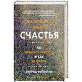 russische bücher: Фетелл Ли И. - Маленькая книга счастья.Где прячется радость и как её найти