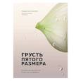 russische bücher: Радж Рагунатан - Грусть пятого размера. Почему мы несчастны и как это исправить