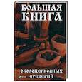 russische bücher: Игнатьева Ольга Романовна - Большая книга околоцерковых суеверий